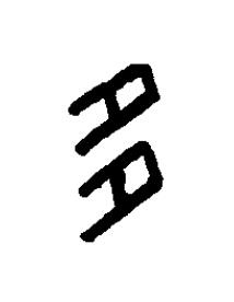 多篆书书法写法高清图片