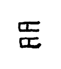 多篆书书法写法高清图片