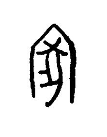 家篆书书法写法高清图片