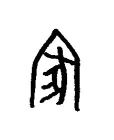 家篆书书法写法高清图片