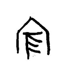 家篆书书法写法高清图片