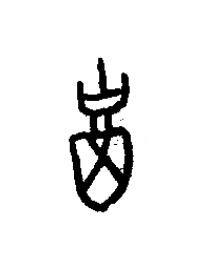 稻篆书书法写法高清图片