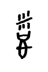 稻篆书书法写法高清图片