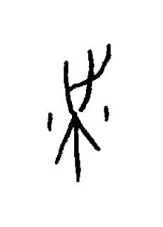 耑篆书书法写法高清图片