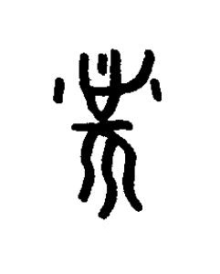 耑篆书书法写法高清图片