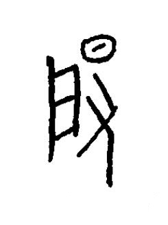 晵篆书书法写法高清图片