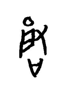 晵篆书书法写法高清图片