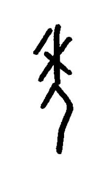 秊篆书书法写法高清图片