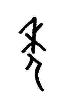 秊篆书书法写法高清图片