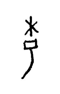 耜篆书书法写法高清图片