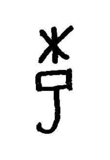 耜篆书书法写法高清图片