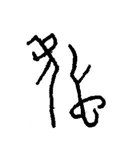 虤篆书书法写法高清图片