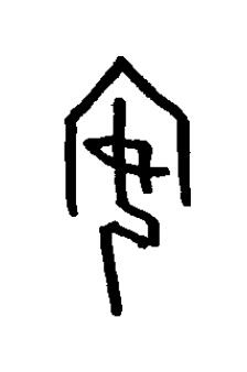 安篆书书法写法高清图片