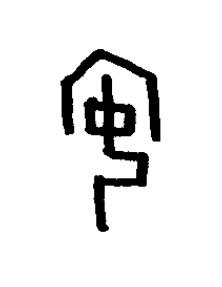 安篆书书法写法高清图片