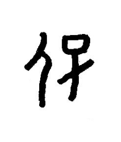 保篆书书法写法高清图片