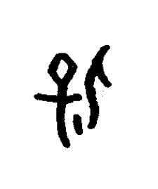 保篆书书法写法高清图片