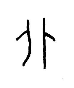 北篆书书法写法高清图片