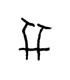 幷篆书书法写法高清图片