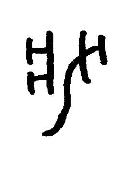 夢篆书书法写法高清图片