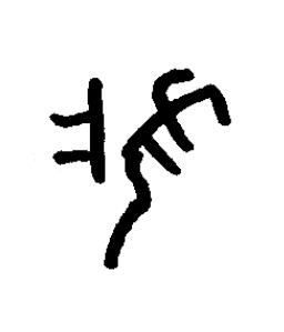 夢篆书书法写法高清图片