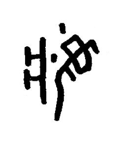 夢篆书书法写法高清图片
