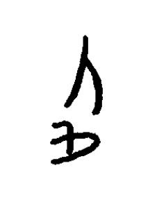 企篆书书法写法高清图片