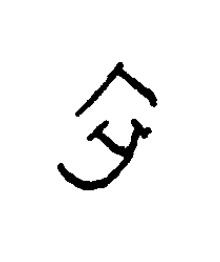 衣篆书书法写法高清图片