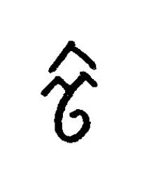 衣篆书书法写法高清图片