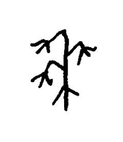 黍篆书书法写法高清图片