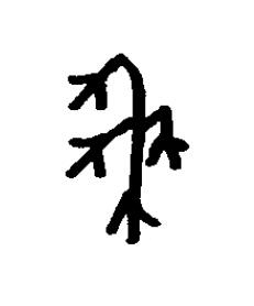 黍篆书书法写法高清图片