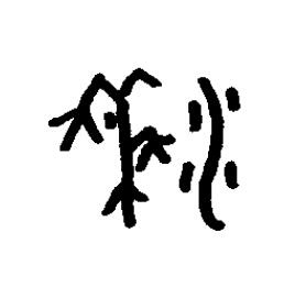 黍篆书书法写法高清图片