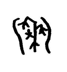 黍篆书书法写法高清图片