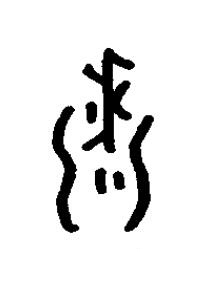 黍篆书书法写法高清图片