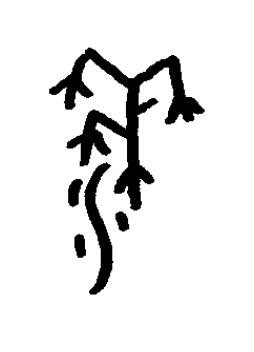 黍篆书书法写法高清图片