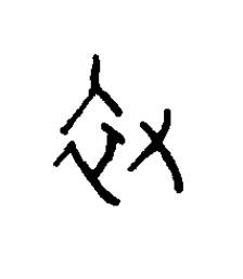 衩篆书书法写法高清图片
