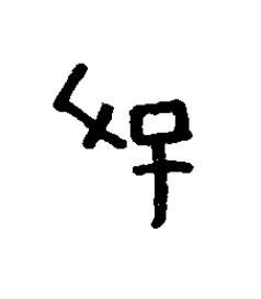 俘篆书书法写法高清图片
