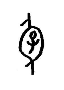身篆书书法写法高清图片