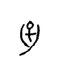 身篆书书法写法高清图片