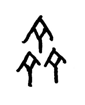 齊篆书书法写法高清图片