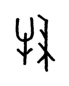 侵篆书书法写法高清图片