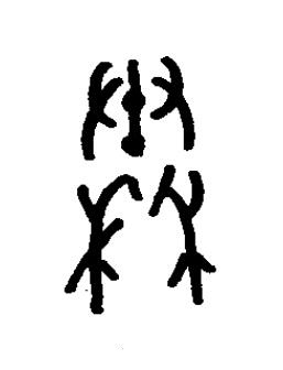 秦篆书书法写法高清图片