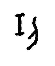 任篆书书法写法高清图片