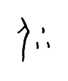 仯篆书书法写法高清图片