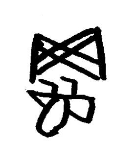 罞篆书书法写法高清图片