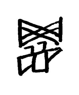 罞篆书书法写法高清图片