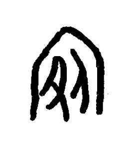 宛篆书书法写法高清图片