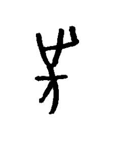 先篆书书法写法高清图片
