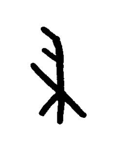 帚篆书书法写法高清图片
