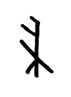帚篆书书法写法高清图片