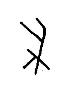 帚篆书书法写法高清图片